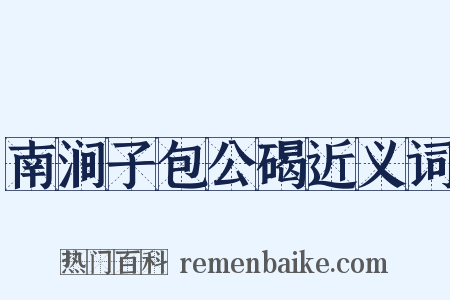 南涧子包公碣近义词是什么意思的图片